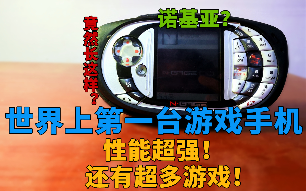 [瑞子]世界上第一台游戏手机竟然长这样!性能超强!还有超多独占游戏!哔哩哔哩bilibili