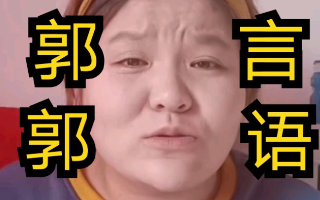 【诗经郭化_关雎】ps:注意最后一句郭言郭语_哔哩哔哩_bilibili