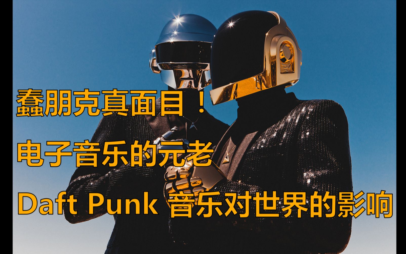 【纪录片】解密蠢朋克真面目!daft punk的音乐对世界的影响?