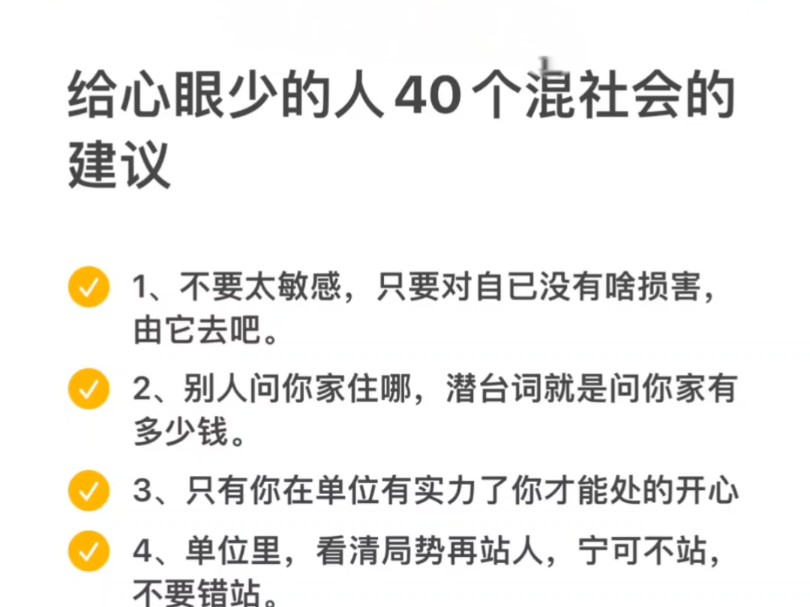 给心眼少的人40个混社会的建议哔哩哔哩bilibili