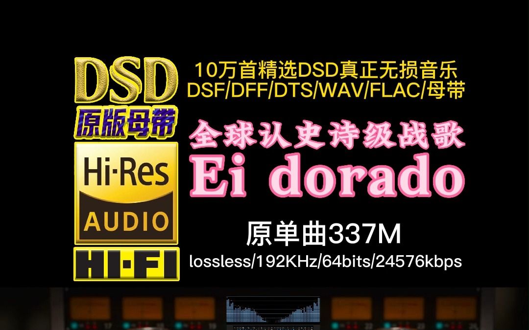 [图]全球10首公认史诗级战歌，燃爆你的小宇宙《Ei dorado》DSD完整版【10万首精选真正DSD无损HIFI音乐，百万调音师制作】