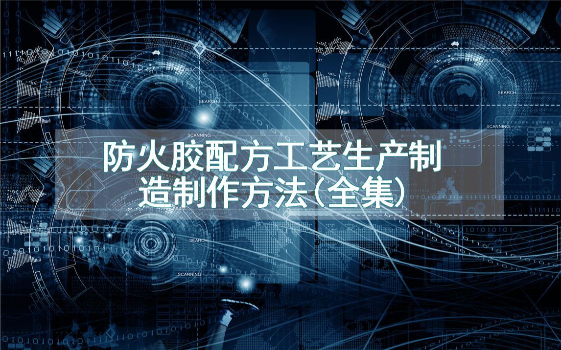 防火胶配方工艺生产制造制作方法(全集)哔哩哔哩bilibili