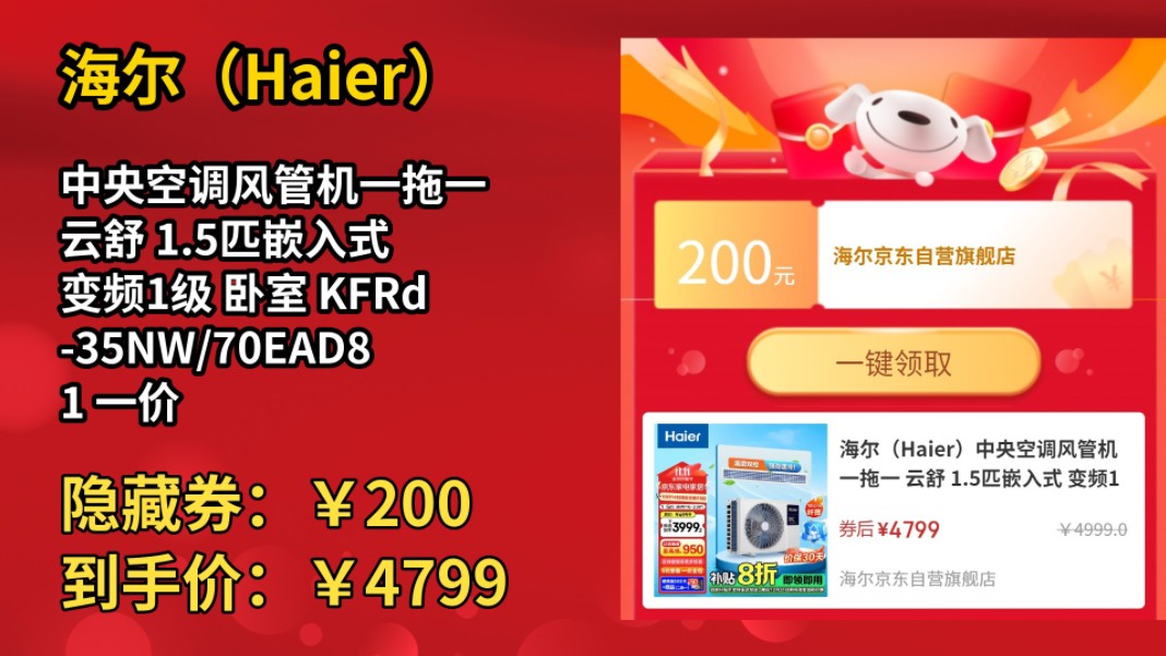 [120天新低]海尔(Haier)中央空调风管机一拖一 云舒 1.5匹嵌入式 变频1级 卧室 KFRd35NW/70EAD81 一价全包以旧换新 京配哔哩哔哩bilibili