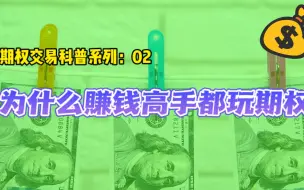 Download Video: 期权交易02：为什么赚钱高手都玩期权？期权实战演示