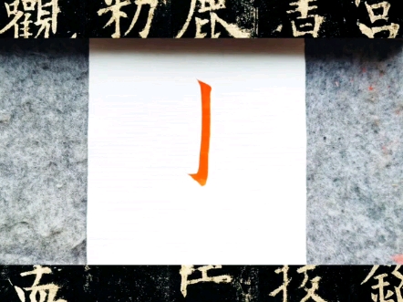 欧体楷书基本笔画:竖钩