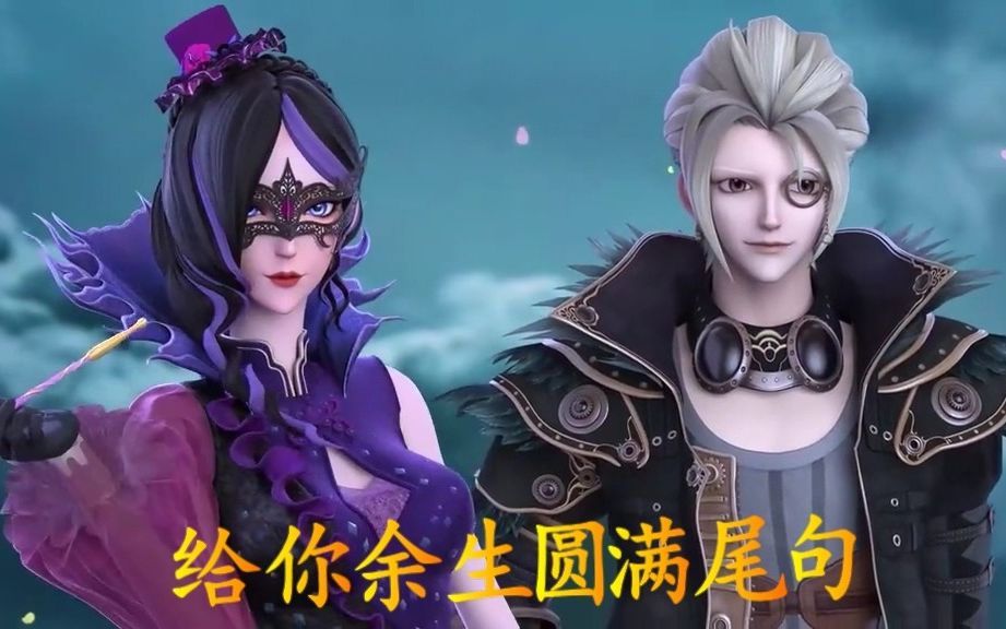 【毒夕绯x庞尊】止语——"我愿以最初的身份守护你,也愿看你为他人