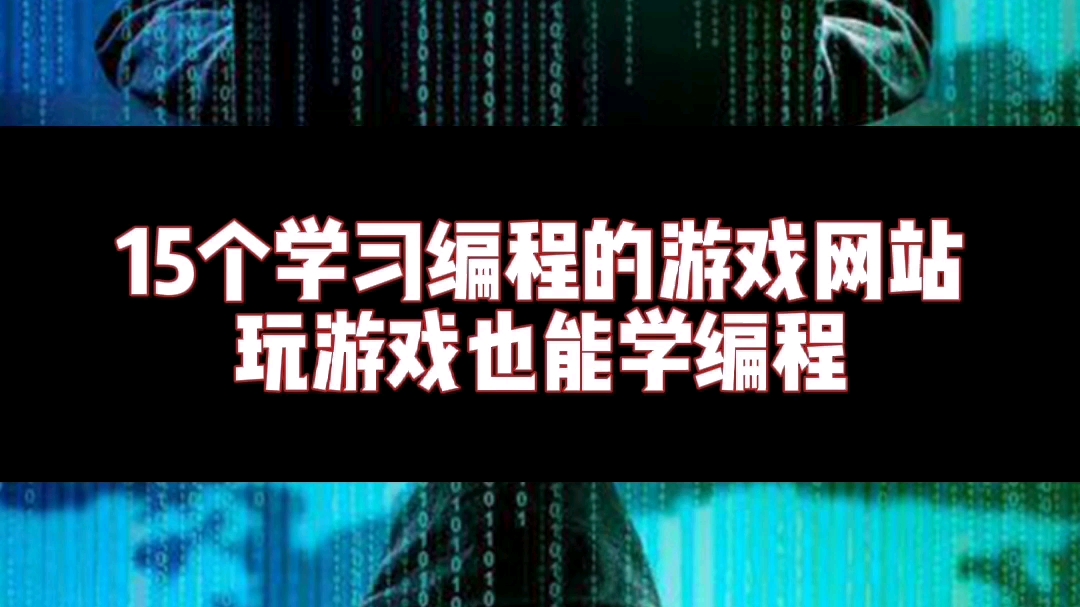 15个学习编程的游戏网站 玩游戏也能学编程哔哩哔哩bilibili