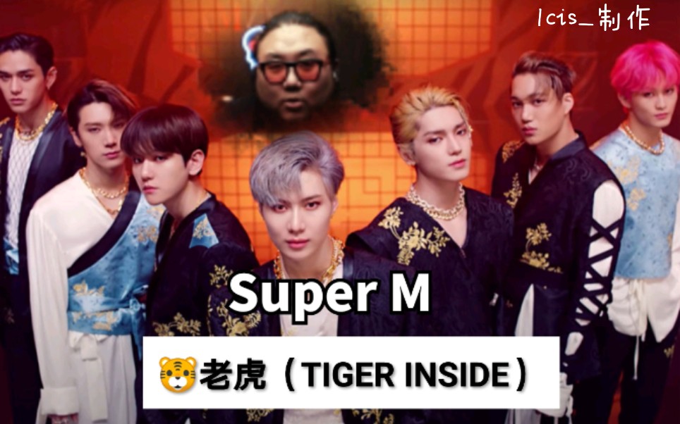 [图]【自制中字/SuperM】制作人PD的Super M《老虎（Tiger Inside）》反应视频 | 超级满 reaction Form of Therapy