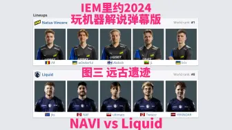 Video herunterladen: 【弹幕版】Navi vs Liquid 图三 远古遗迹 | IEM里约2024小组赛 玩机器解说弹幕版