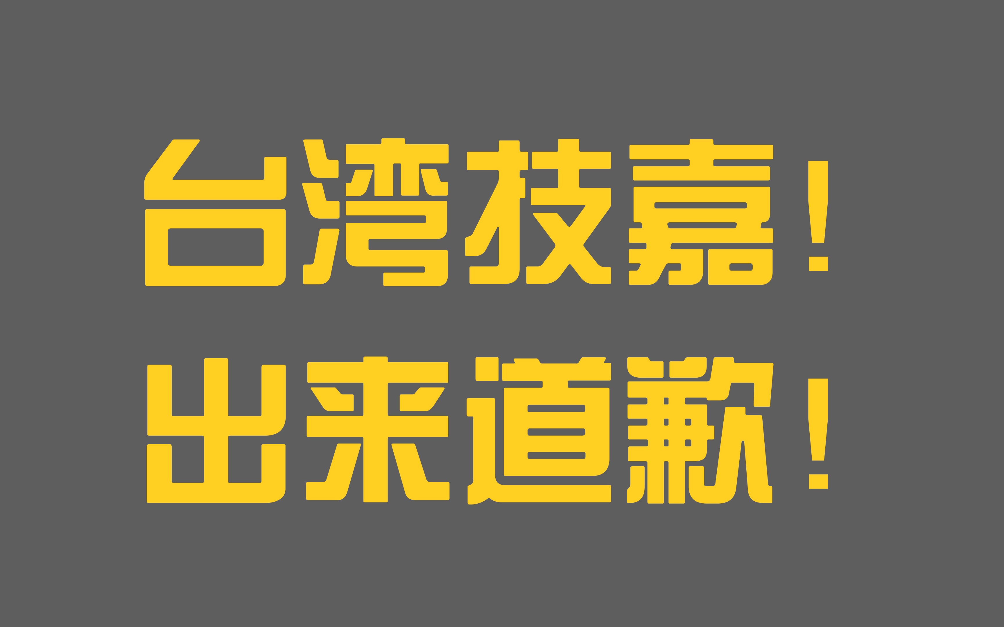 台湾技嘉!出来道歉!一个中国底线不容触碰,台独言论不能忍!哔哩哔哩bilibili