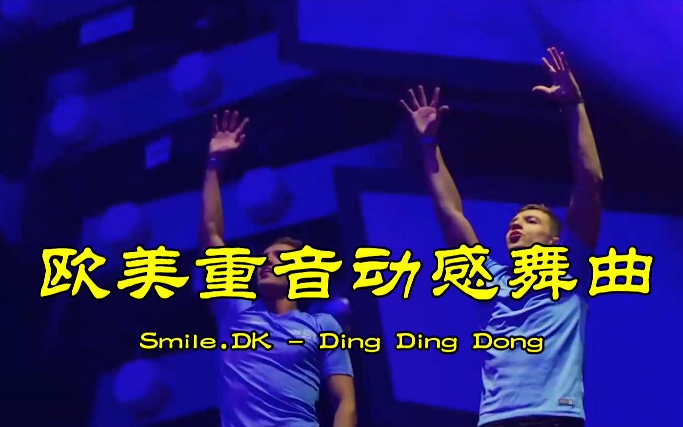 [图]欧美重音动感舞曲《Ding Ding Dong》，小姐姐慢摇旋律，百听不厌