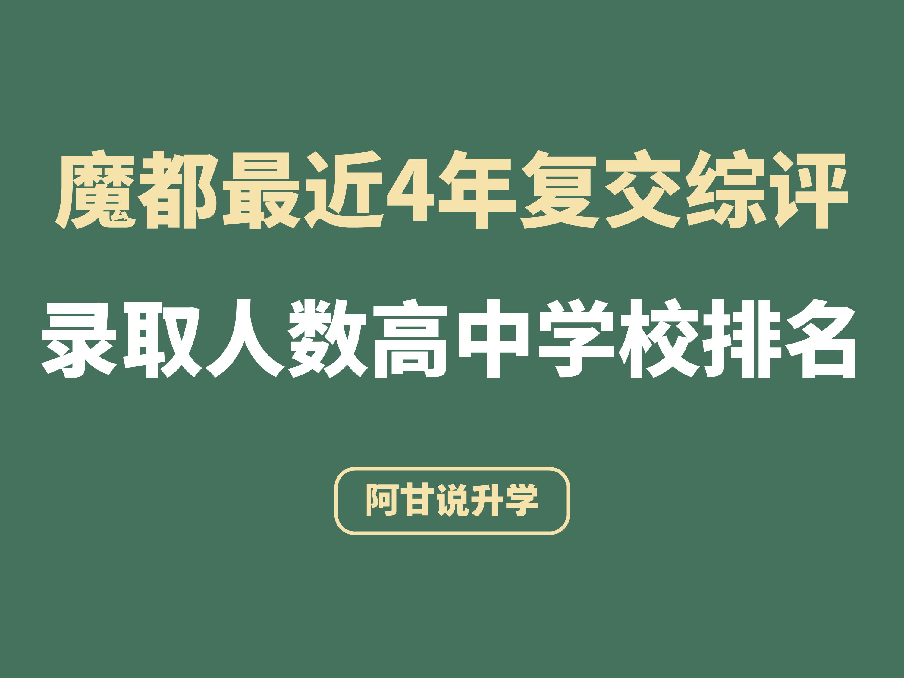 最近4年魔都高中学校复交综评录取排名哔哩哔哩bilibili