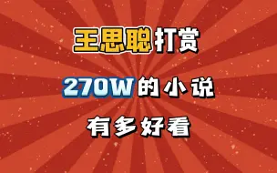 Video herunterladen: 王思聪打赏270W的小说，有多好看！