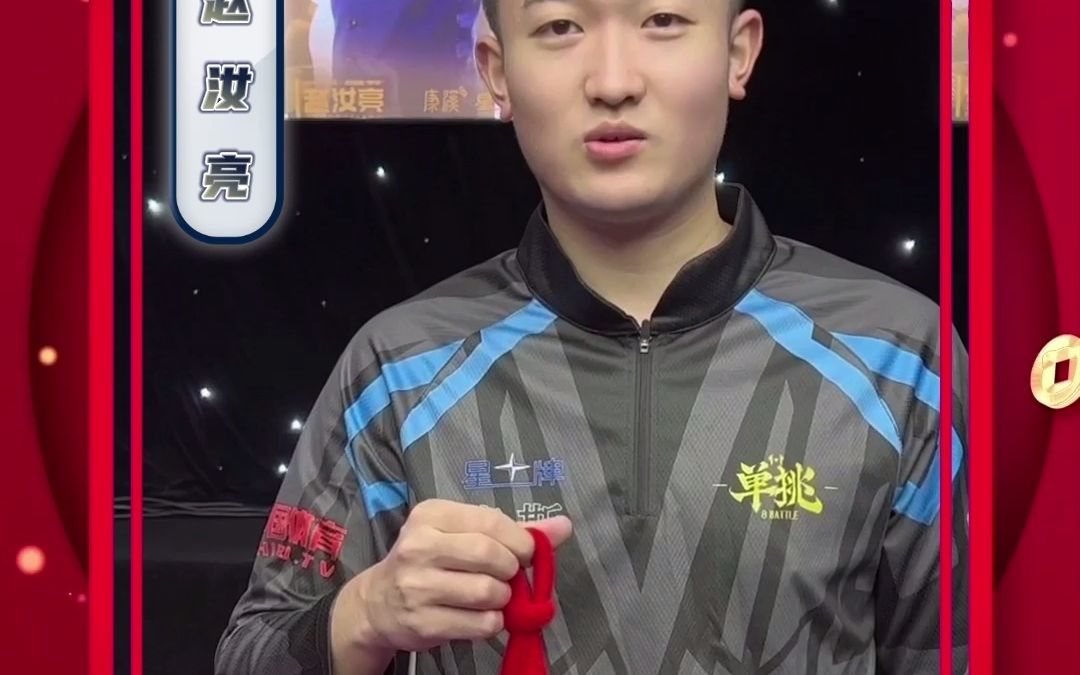 中式台球单挑第三季球员拜年-赵汝亮