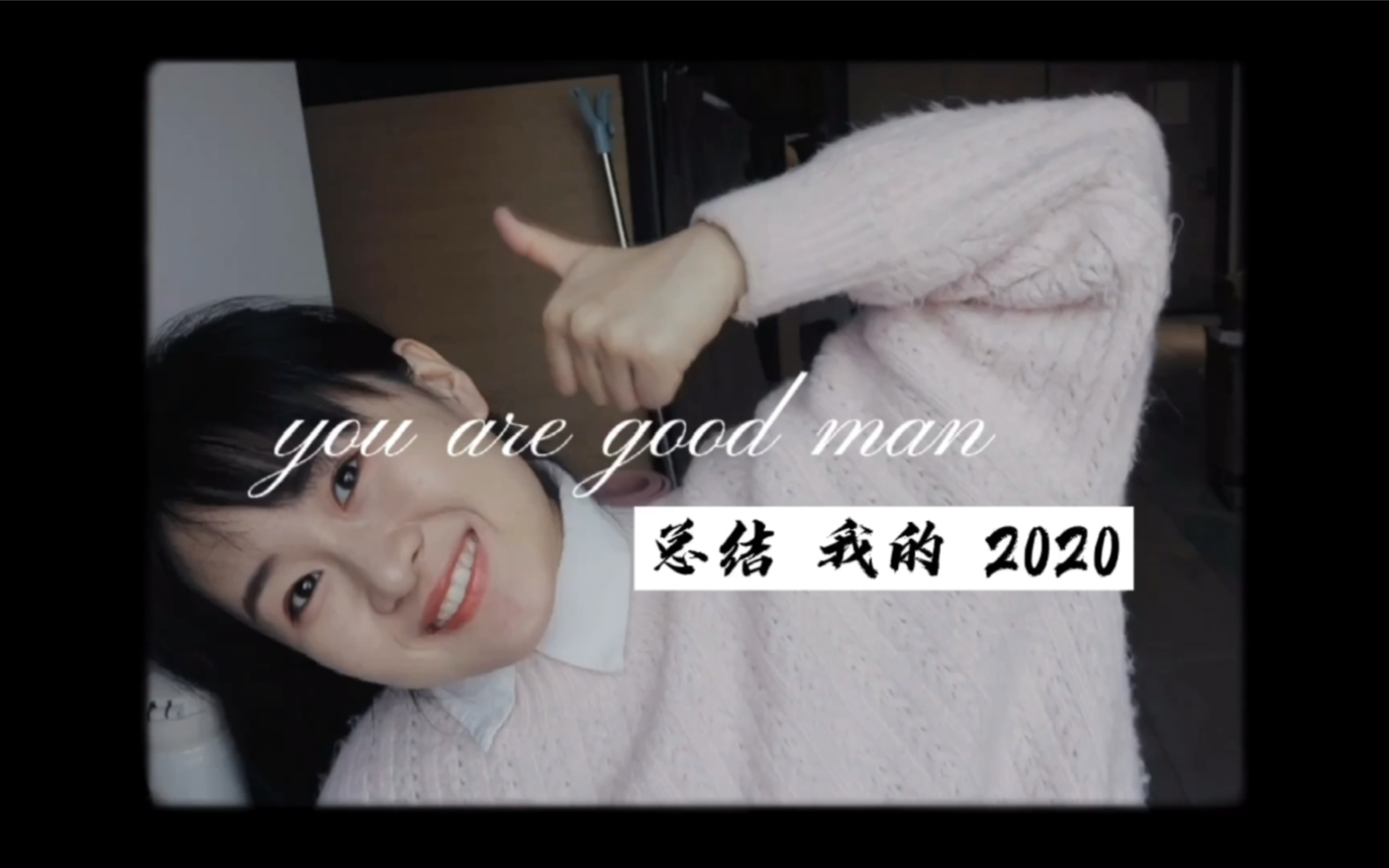 [图]【我的2020】可能我说出了很多年轻人的心声【90尾巴】毕业 迷茫 没有目标 失去激情【但是！】我不会一直这样的，你也是。