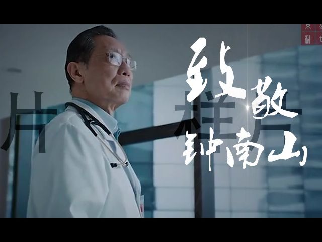 致敬钟南山主题演讲朗诵配乐背景视频6分30