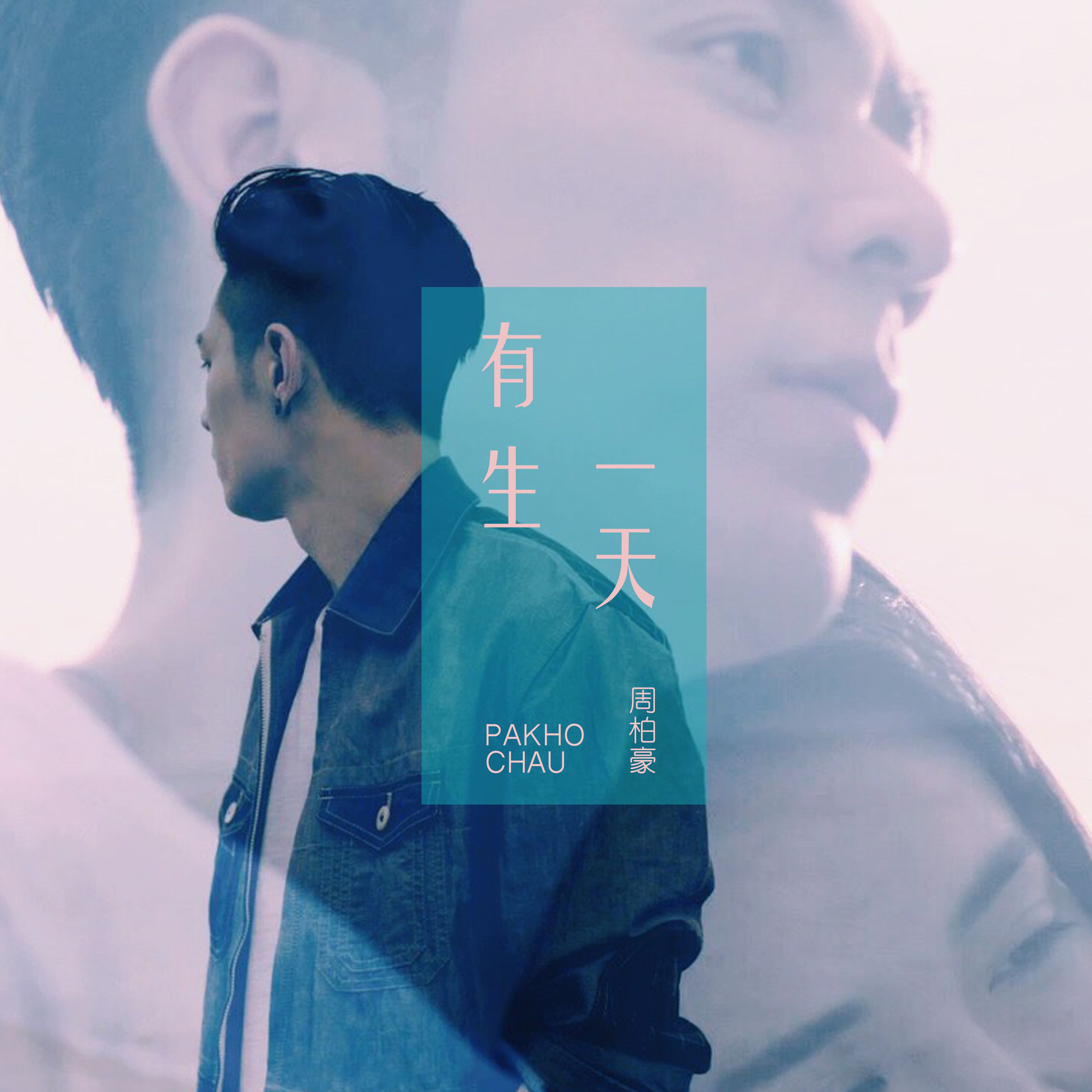 有生一天 - 周柏豪
