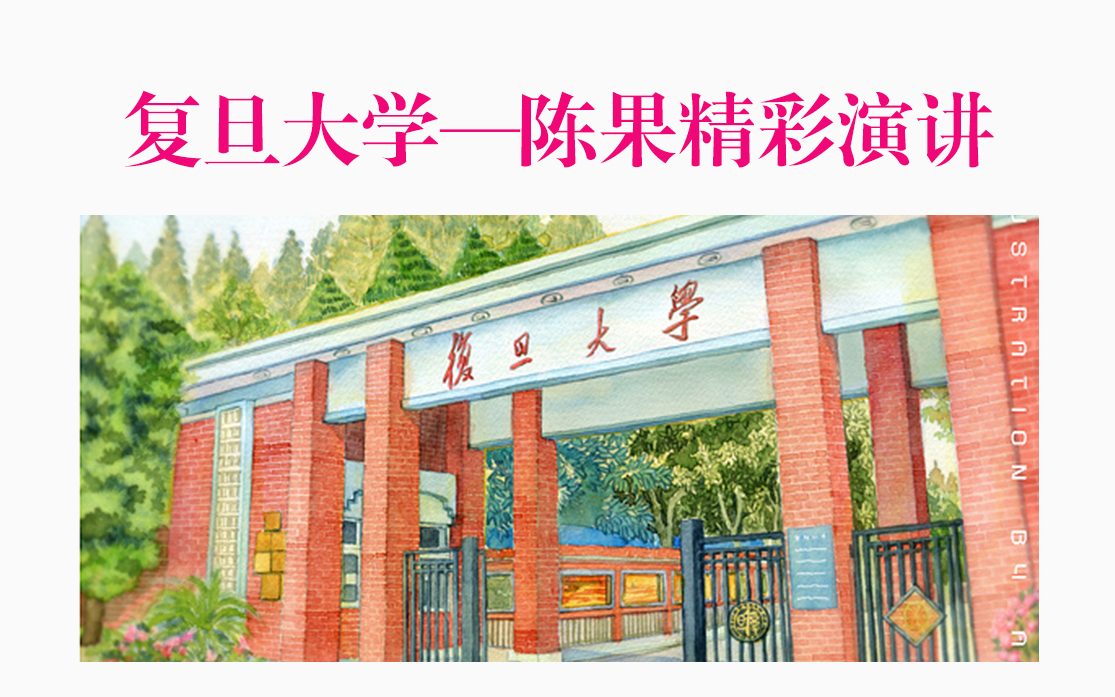 [图]复旦大学-陈果老师-哲学教授公开课语录