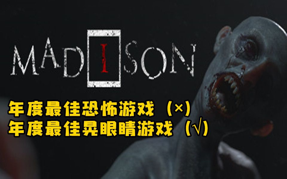 [图]【麦迪逊（MADISON）（完结/合集）】年度最佳晃瞎眼恐怖游戏