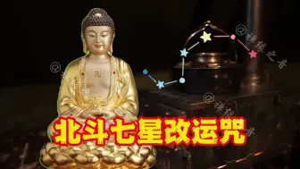 为你祈福《北斗七星改运咒》普度众生，愿大家福报增长，好运连连