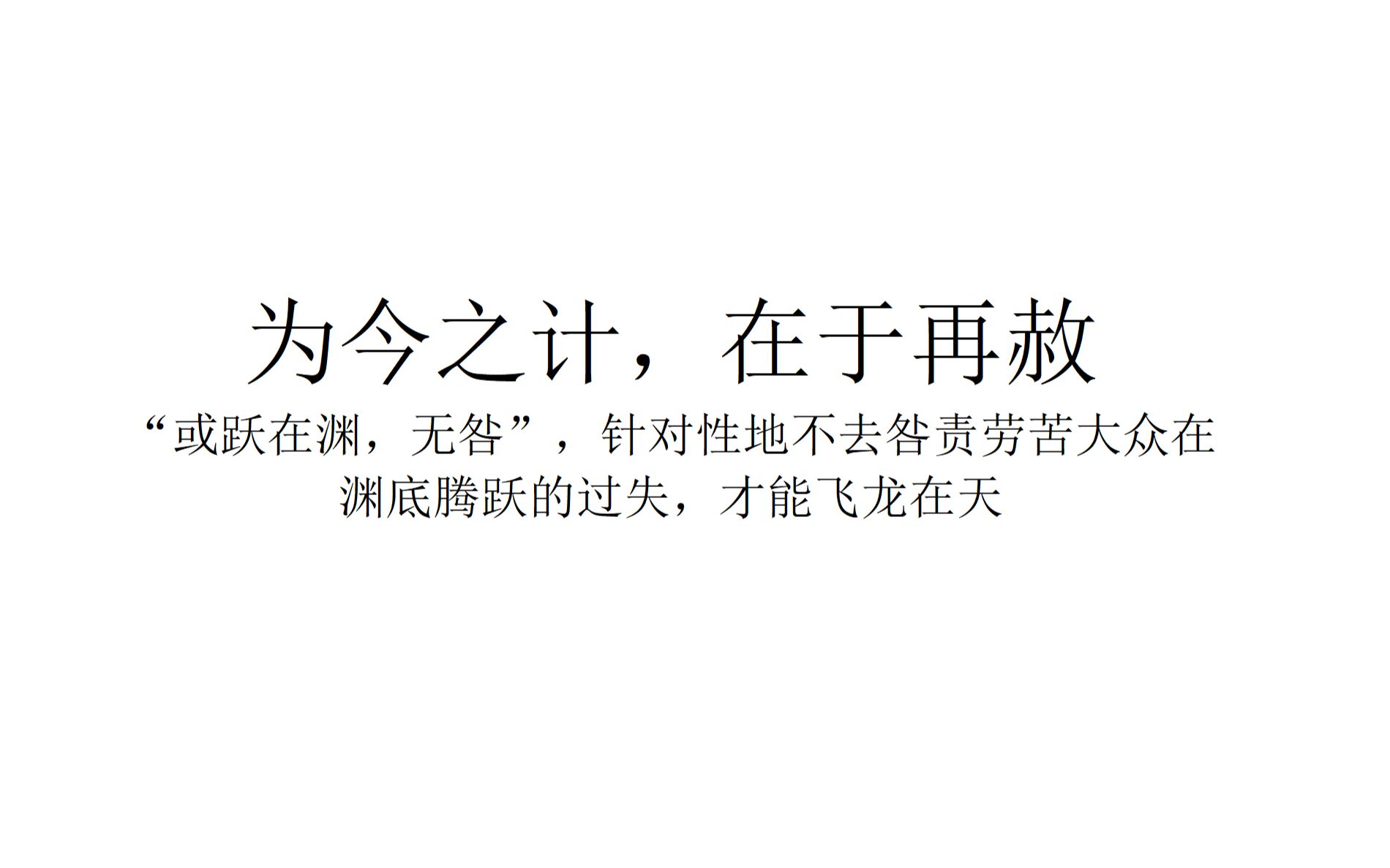 【现实观察】为今之计,在于再赦——“或跃在渊,无咎”,针对性地不去咎责劳苦大众在渊底腾跃的过失,才能飞龙在天哔哩哔哩bilibili