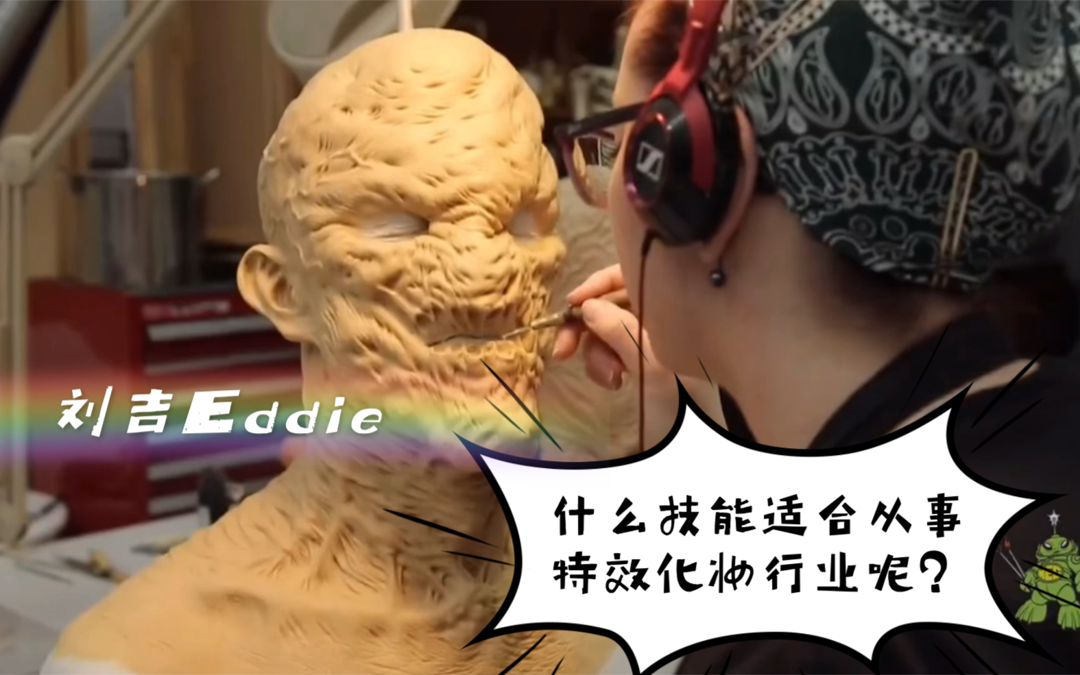 【刘吉Eddie】亚裔特化大师介绍|什么样的职业适合成为特效化妆师呢?哔哩哔哩bilibili