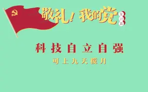 下载视频: 《敬礼！我的党》第九十七集：科技自立自强