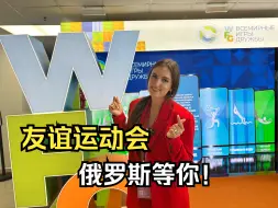 下载视频: 世界友谊运动会提上日程，俄罗斯将优先邀请中国运动员！