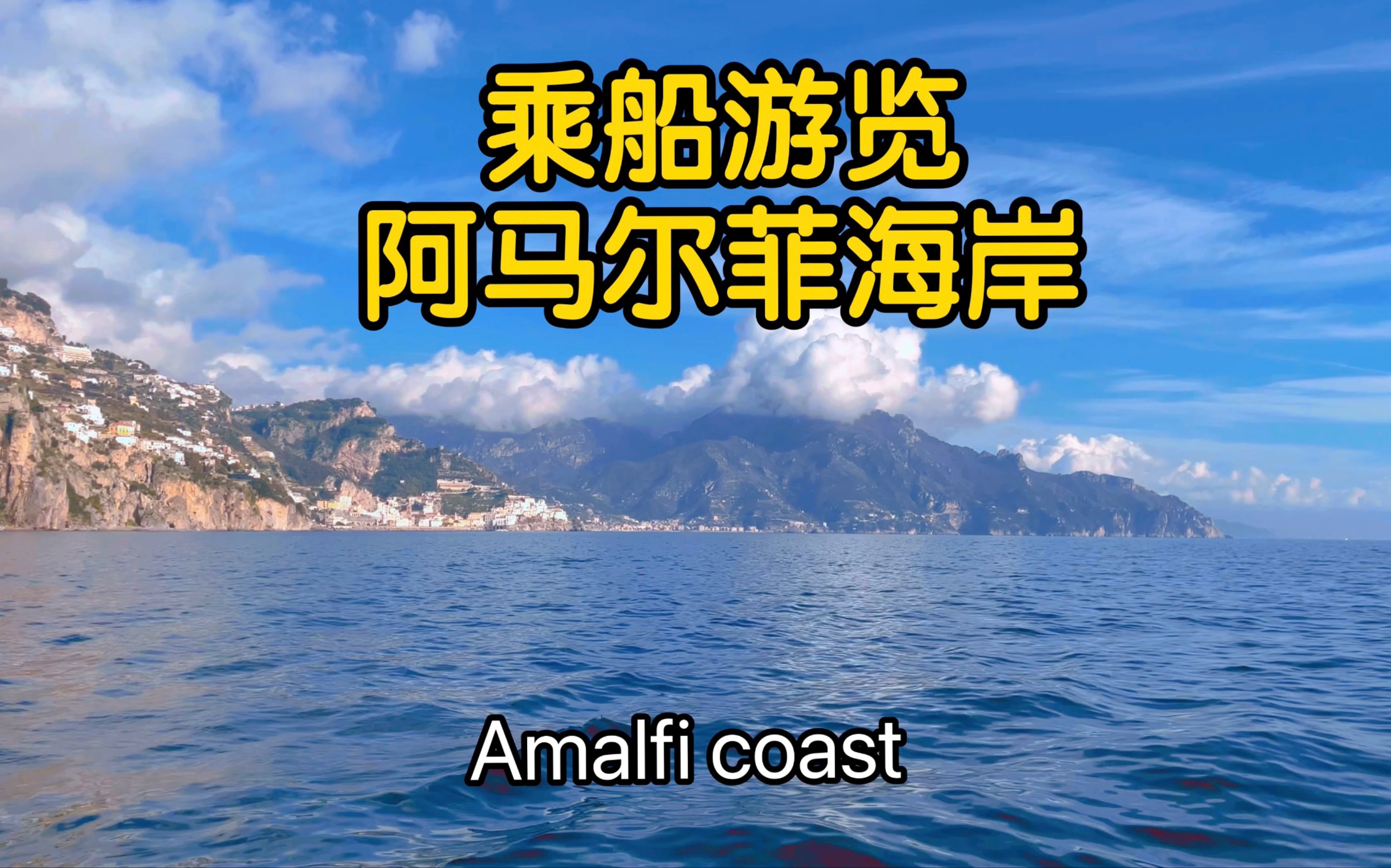 乘船游览阿马尔菲海岸,意大利最美丽的海岸线.Amalfi coast哔哩哔哩bilibili