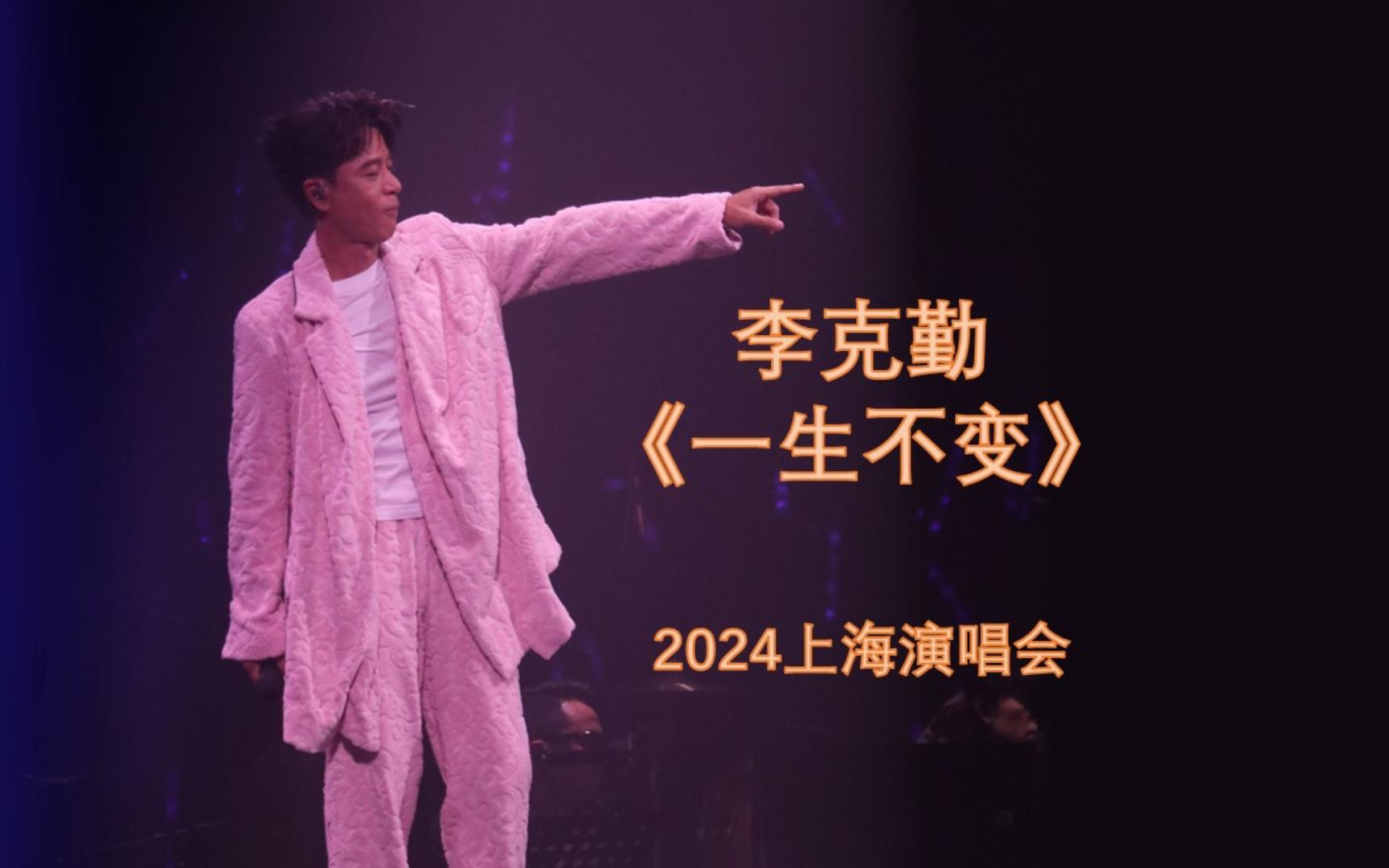 《一生不变》李克勤 2024上海演唱会哔哩哔哩bilibili