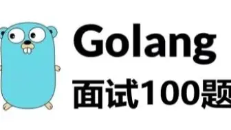 Golang精编面试100题