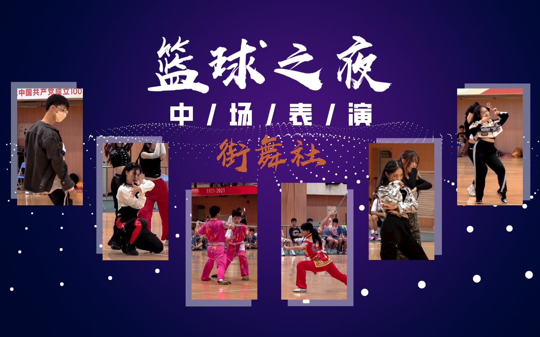 【篮球之夜】深圳二高第十六届体育节篮球之夜中场表演——二高街舞社哔哩哔哩bilibili