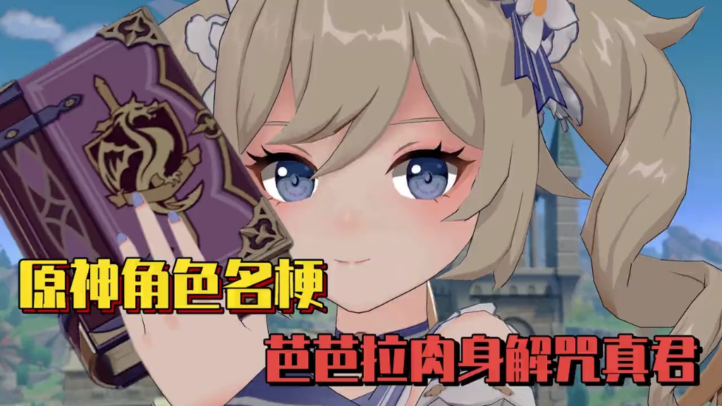 【原神】中的肉身解咒真君?不愧是内鬼奶妈芭芭拉!