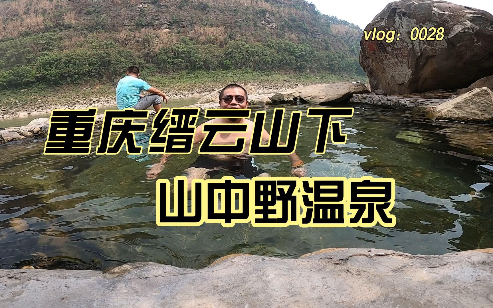 vlog0028 在重庆北碚缙云山下的野温泉,你确定不来体验吗哔哩哔哩bilibili