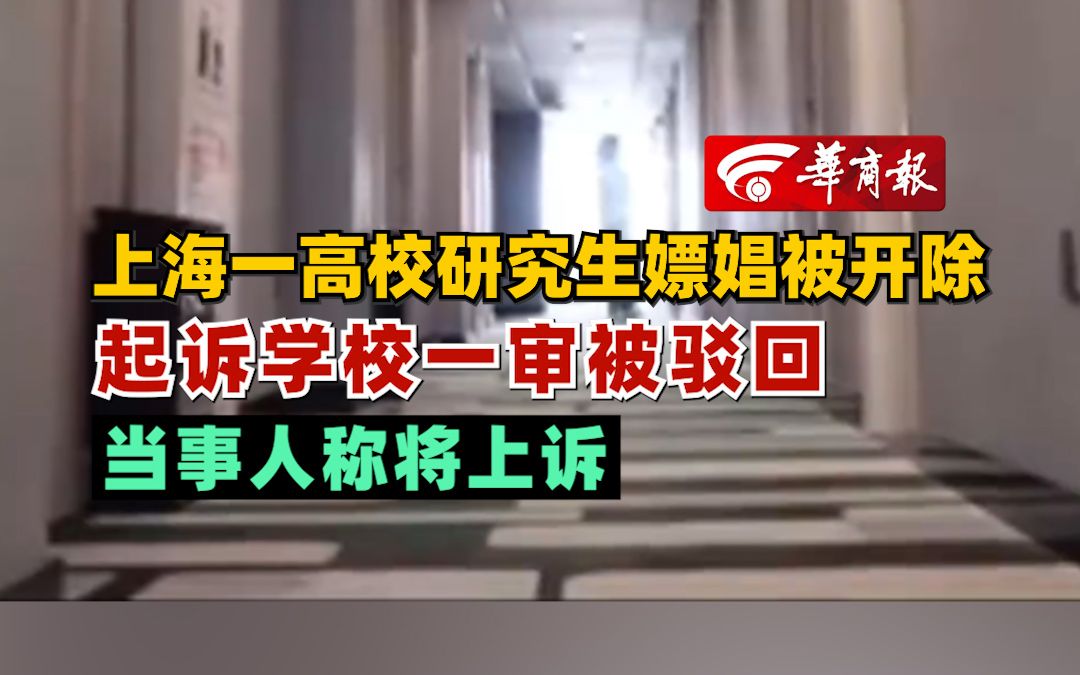 上海一高校研究生嫖娼被开除 起诉学校一审被驳回 当事人称将上诉哔哩哔哩bilibili