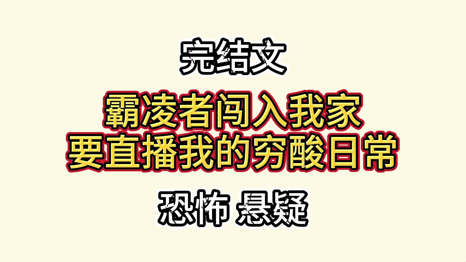 [图]【完结文】一条条弹幕，吓坏了她们。客厅挂着的风衣，怎么那么像雨夜屠夫那一件？你们看那个面具，不就是处刑女杀人时戴的吗？