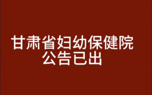 甘肃省妇幼保健院公告已出哔哩哔哩bilibili