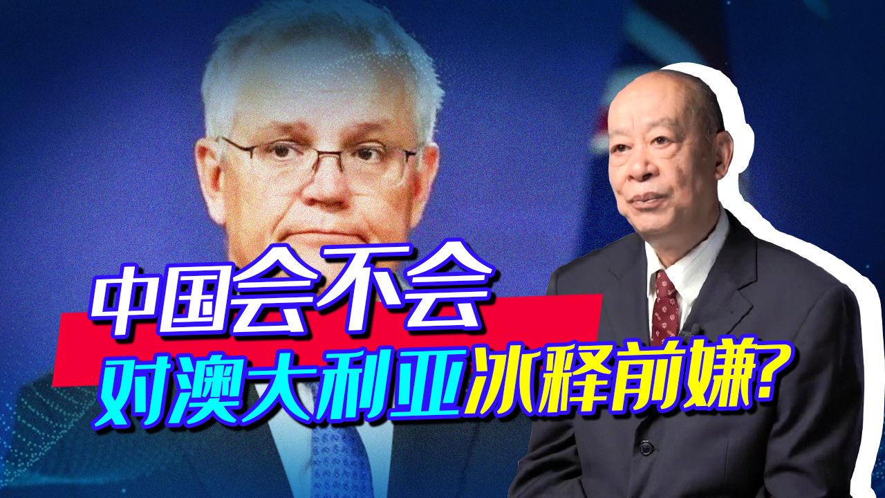 中美关系缓和,反华急先锋澳大利亚急眼了,中国要不要冰释前嫌?哔哩哔哩bilibili