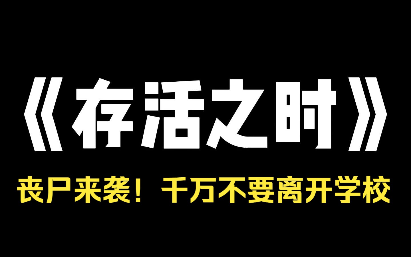 小说推荐~《存活之时》周日晚上,室友群突然有人发了一段视频,学校斜对面三院内的走廊上,一个脖颈撕裂不断冒血的女人蹲在地上,抱着手中的半截手...