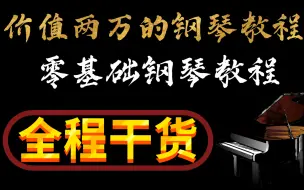 Download Video: 【钢琴入门】花了2w购买的钢琴零基础教程！整整398集！全程干货细讲！让你少走99%的弯路！