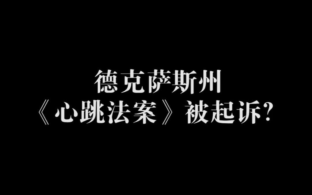 德克萨斯州《心跳法案》被起诉?哔哩哔哩bilibili