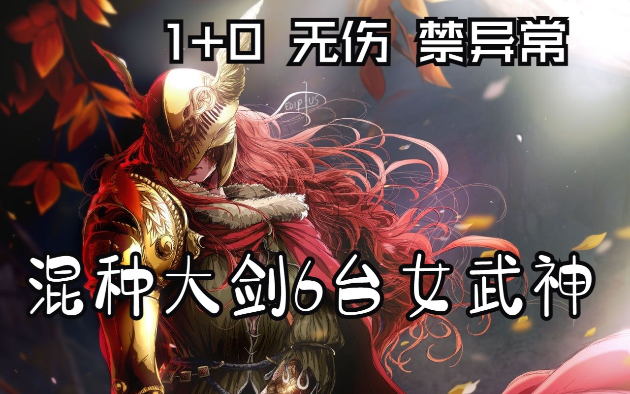 混种大剑101无伤女武神6台前