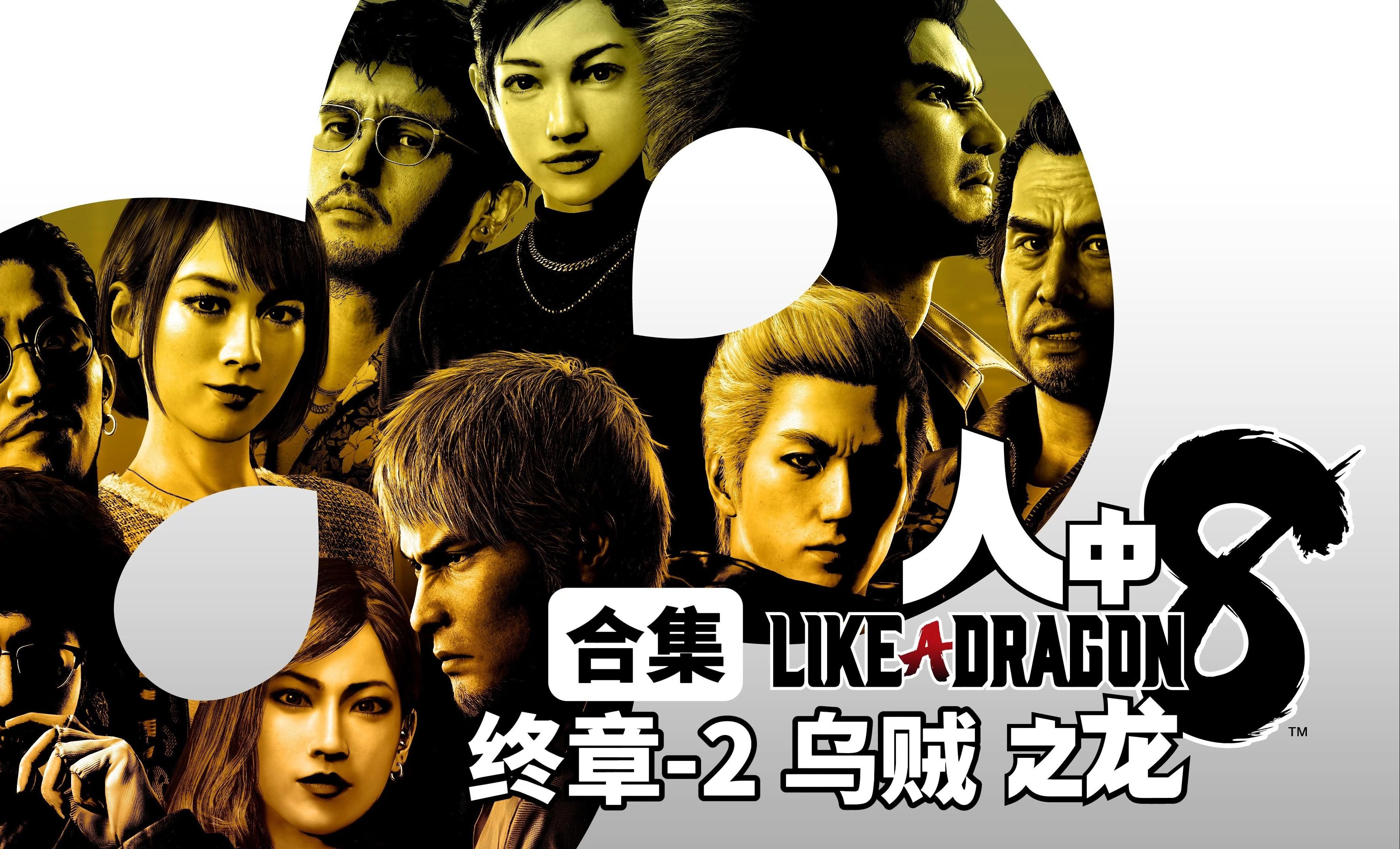 「4k中配」《如龙8》终章-2 乌贼 桐生一马&春日一番