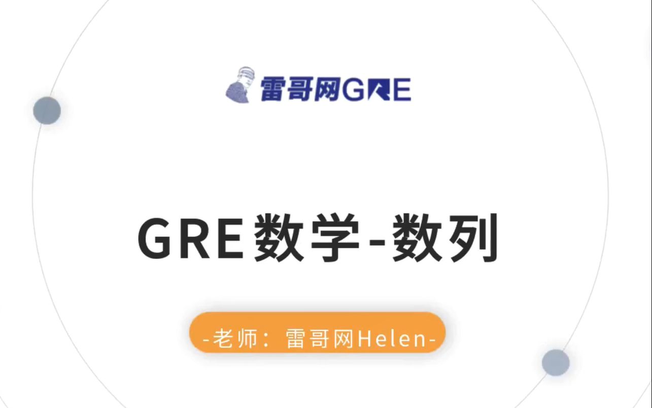 GRE数学知识点课—数列考点哔哩哔哩bilibili