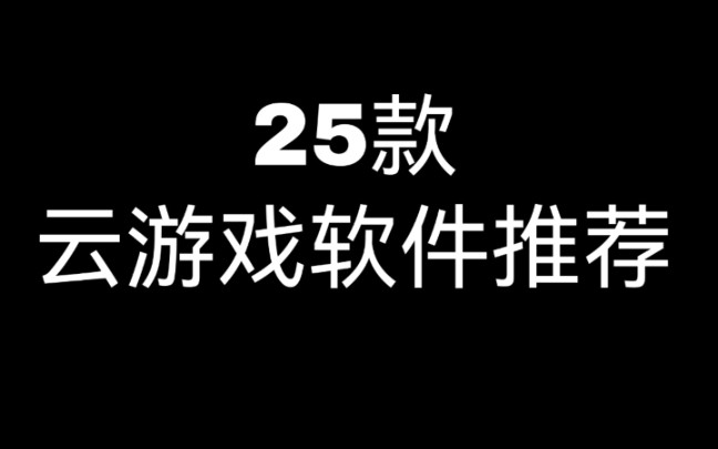 [图]全网云游戏平台集合，可白嫖（手机+电脑+电视）