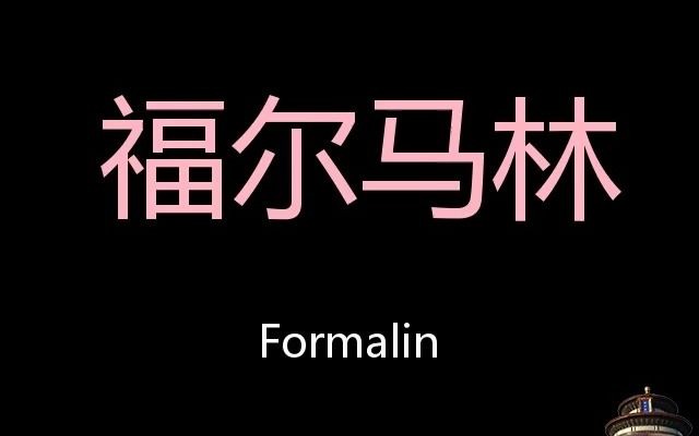 福尔马林 Chinese Pronunciation Formalin哔哩哔哩bilibili