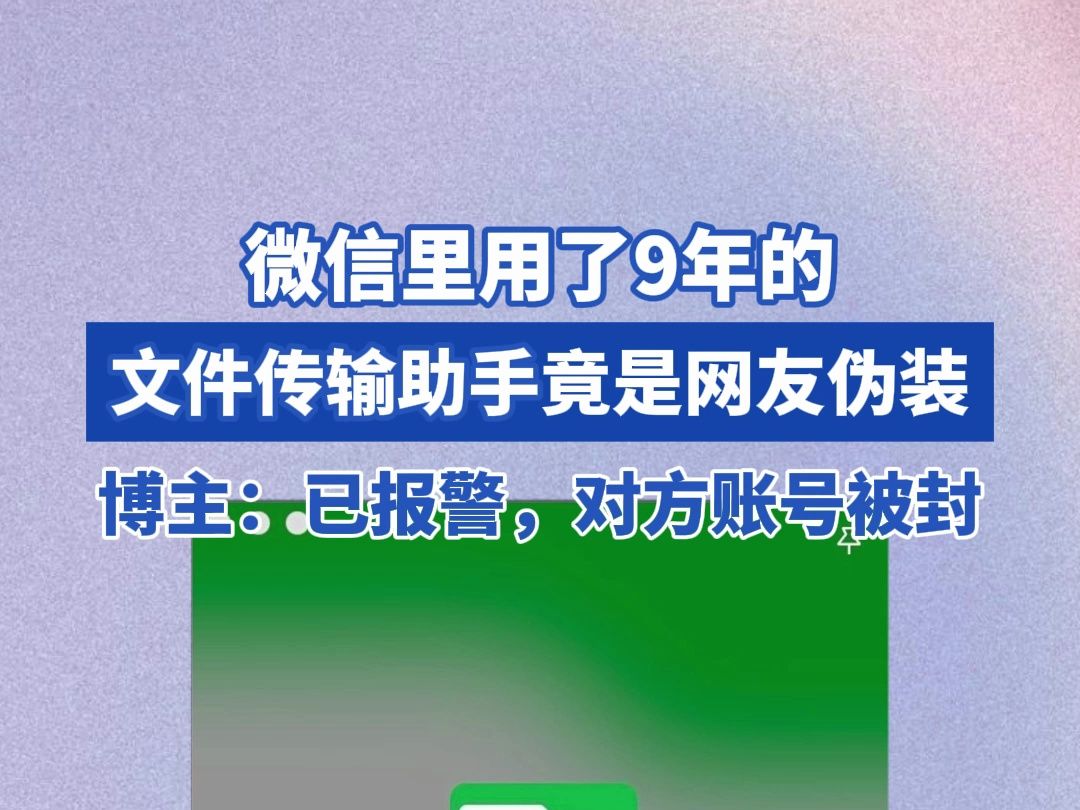 微信里用了9年的文件传输助手竟是网友伪装! 博主:已报警,对方账号被封哔哩哔哩bilibili