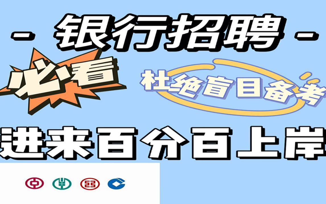 银行校招怎么准备?(春招秋招网申笔试面试招聘必看)哔哩哔哩bilibili