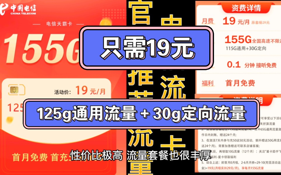 19元 125g全国流量+30g定向流量电信流量卡哔哩哔哩bilibili