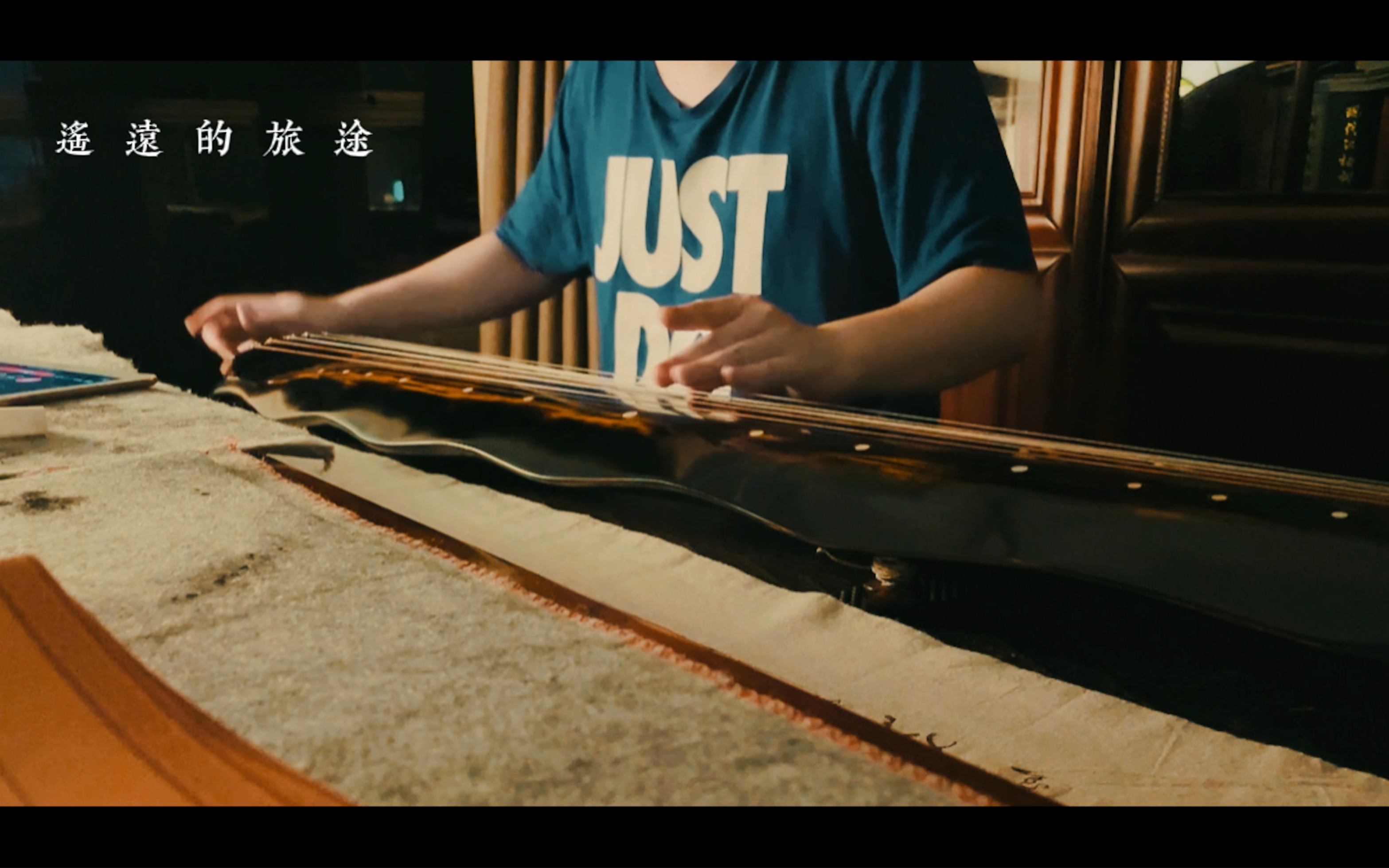 【古琴】可以是件打击乐《遥远的旅途》